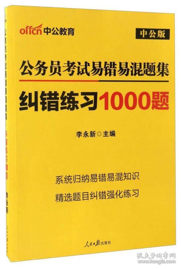 公务员考试易错易混题集纠错练习1000题（中公版）