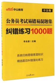 公务员考试易错易混题集纠错练习1000题（中公版）