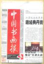 中国书画报 2008年 第83期 张照楷书《豳风·七月》轴/侯德昌书画作品选刊/现代重彩画教学的实践探讨