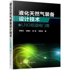 液化天然气装备设计技术：LNG低温阀门卷