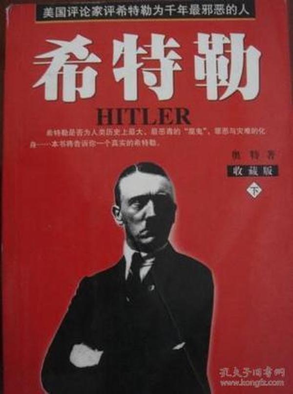 希特勒（全二册）