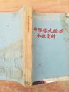 部队历史教学参考资料