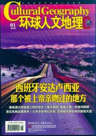 《环球人文地理》2018年第1期【品如图】