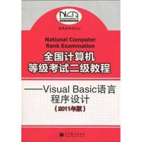 全国计算机等级考试二级教程：Visual Basic语言程序设计（2011年版）