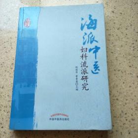 海派中医妇科流派研究