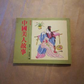 童话故事-中国美人故事