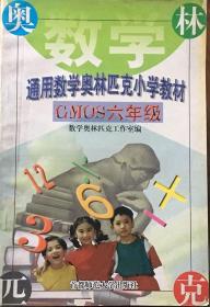 数学奥林匹克小学六年级教材