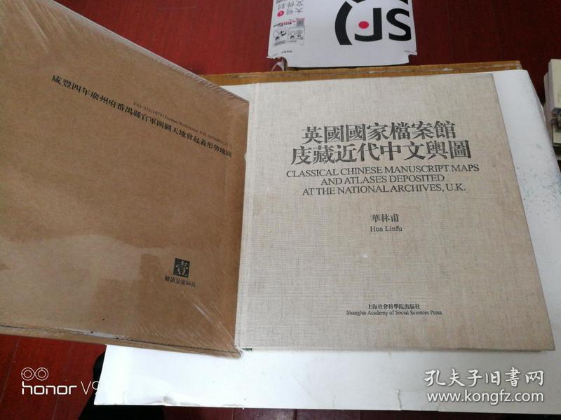 英国国家档案馆庋藏近代中文舆图（.大6开彩印布面）印量350册 近九五品，如图