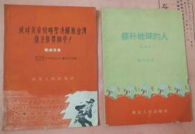 反对美帝侵略坚决解放台湾保卫世界和平！（歌曲选集）