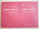 中国共产党历史  第二卷 (1949-1978)