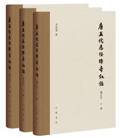 正版-微残-不成套-唐五代志怪传奇叙録(中册)(全三册缺上下册)(精装)CS9787101122169中华书局李剑国