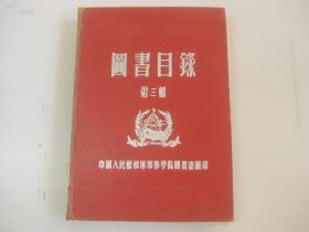 图书目录 第三辑 1957年军事学院编印 大32开精装本