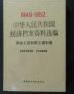 1949-1952中华人民共和国经济档案资料选编：劳动工资和职工福利卷（包邮）