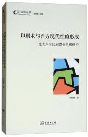 印刷术与西方现代性的形成——麦克卢汉印刷媒介思想研究