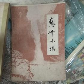 鹅峰吟稿【旧体诗词】作者签赠本，，