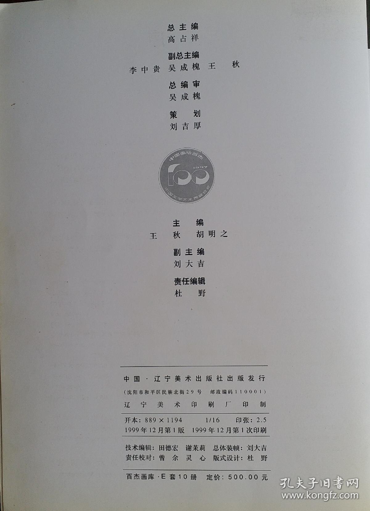 中国百杰画家《敬庭尧作品选》 二十世纪末中国画.百杰画家 中国美术家协会主编，敬庭尧，1949年生于四川省射洪县，1965年以文艺兵应征入伍。毕业于解放军艺术学院美术系。原解放军总后政治部文艺创作室画家(享受文职副军级和国务院特殊贡献津贴待遇)。中国美术家协会会员、国家一级美术师、西藏自治区美术家协会顾问；曾任全军美术高级职称评委、北京美术家协会理事。被中国文联评为“97'中国画坛百杰”画家！