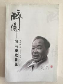 醉忆:我与畜牧兽医