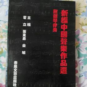 新编中国声乐作品选/品佳未阅