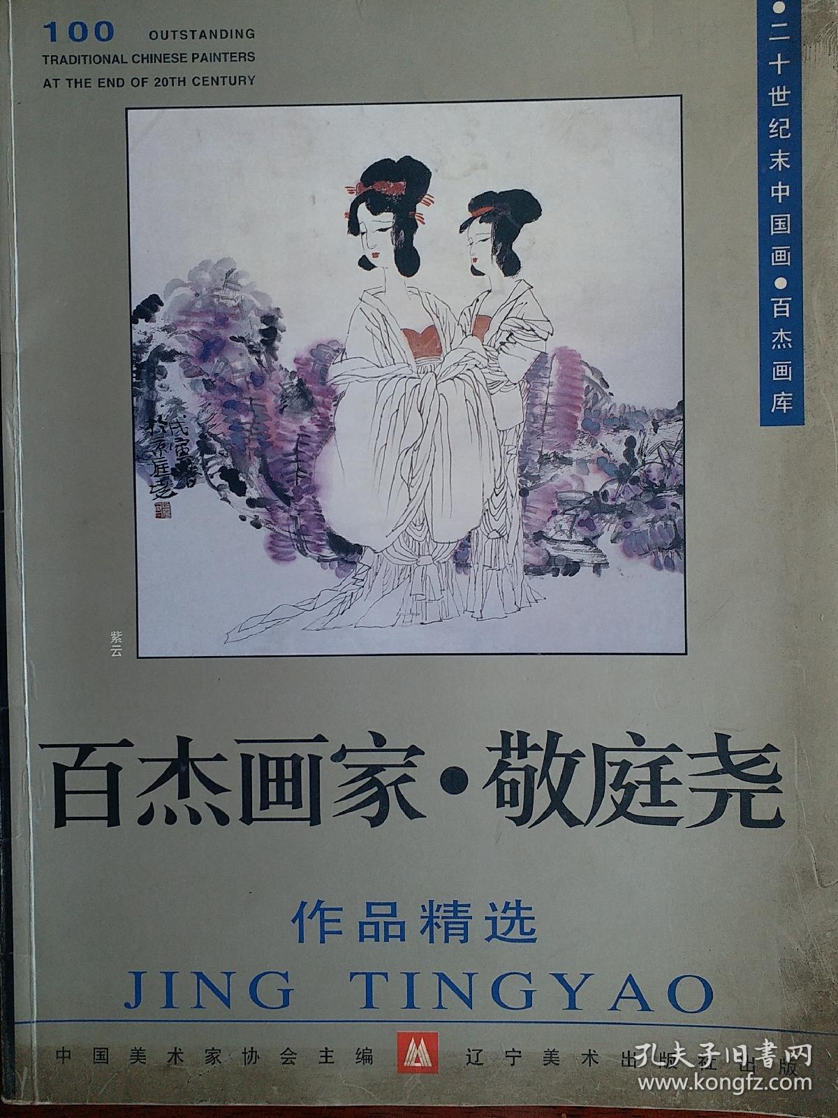 中国百杰画家《敬庭尧作品选》 二十世纪末中国画.百杰画家 中国美术家协会主编，敬庭尧，1949年生于四川省射洪县，1965年以文艺兵应征入伍。毕业于解放军艺术学院美术系。原解放军总后政治部文艺创作室画家(享受文职副军级和国务院特殊贡献津贴待遇)。中国美术家协会会员、国家一级美术师、西藏自治区美术家协会顾问；曾任全军美术高级职称评委、北京美术家协会理事。被中国文联评为“97'中国画坛百杰”画家！