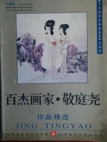 中国百杰画家《敬庭尧作品选》 二十世纪末中国画.百杰画家 中国美术家协会主编，敬庭尧，1949年生于四川省射洪县，1965年以文艺兵应征入伍。毕业于解放军艺术学院美术系。原解放军总后政治部文艺创作室画家(享受文职副军级和国务院特殊贡献津贴待遇)。中国美术家协会会员、国家一级美术师、西藏自治区美术家协会顾问；曾任全军美术高级职称评委、北京美术家协会理事。被中国文联评为“97'中国画坛百杰”画家！