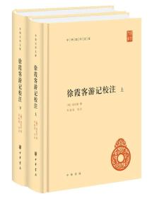 中华国学文库：徐霞客游记校注