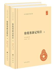 中华国学文库：徐霞客游记校注（套装共2册）精装  上下册 朱惠荣 校注 中华书局 9787101125863