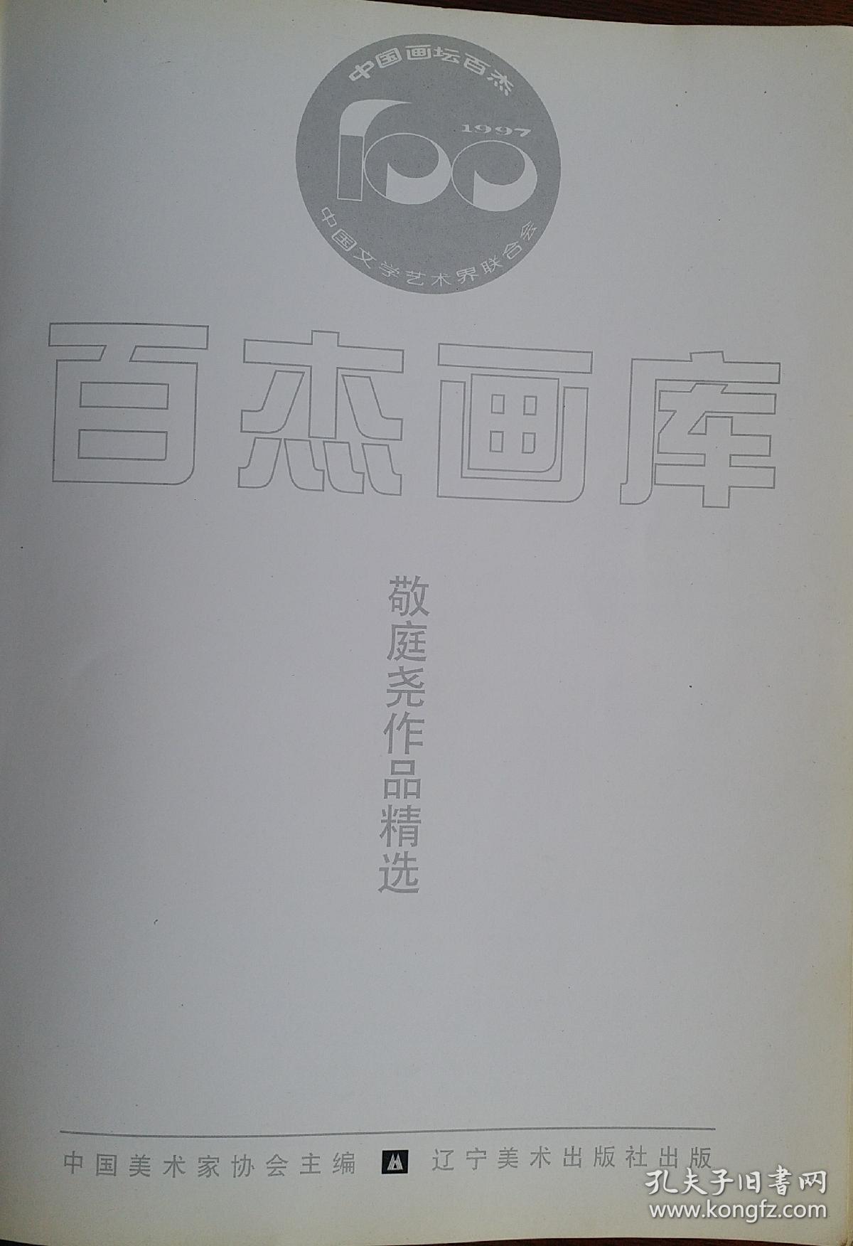 中国百杰画家《敬庭尧作品选》 二十世纪末中国画.百杰画家 中国美术家协会主编，敬庭尧，1949年生于四川省射洪县，1965年以文艺兵应征入伍。毕业于解放军艺术学院美术系。原解放军总后政治部文艺创作室画家(享受文职副军级和国务院特殊贡献津贴待遇)。中国美术家协会会员、国家一级美术师、西藏自治区美术家协会顾问；曾任全军美术高级职称评委、北京美术家协会理事。被中国文联评为“97'中国画坛百杰”画家！