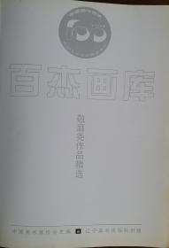 中国百杰画家《敬庭尧作品选》 二十世纪末中国画.百杰画家 中国美术家协会主编，敬庭尧，1949年生于四川省射洪县，1965年以文艺兵应征入伍。毕业于解放军艺术学院美术系。原解放军总后政治部文艺创作室画家(享受文职副军级和国务院特殊贡献津贴待遇)。中国美术家协会会员、国家一级美术师、西藏自治区美术家协会顾问；曾任全军美术高级职称评委、北京美术家协会理事。被中国文联评为“97'中国画坛百杰”画家！