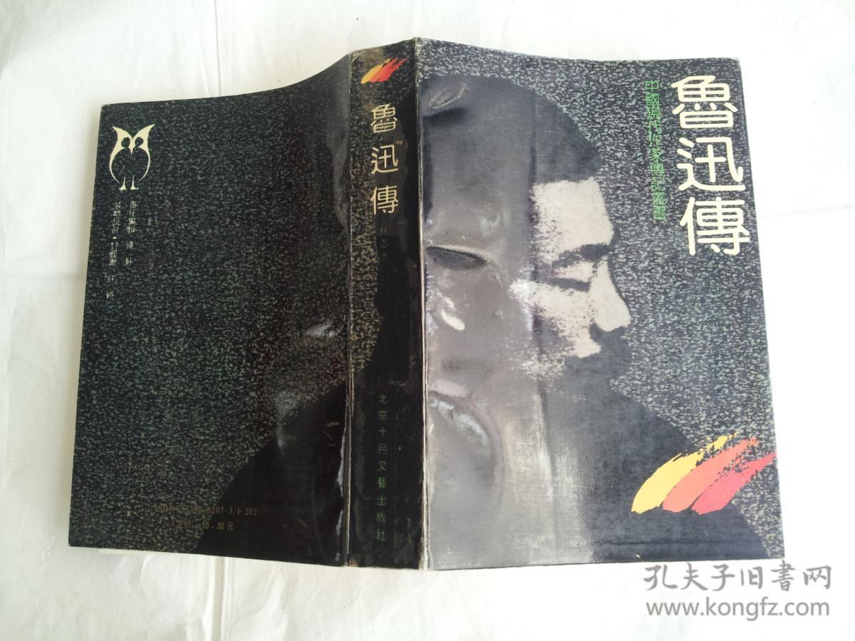 鲁迅传
