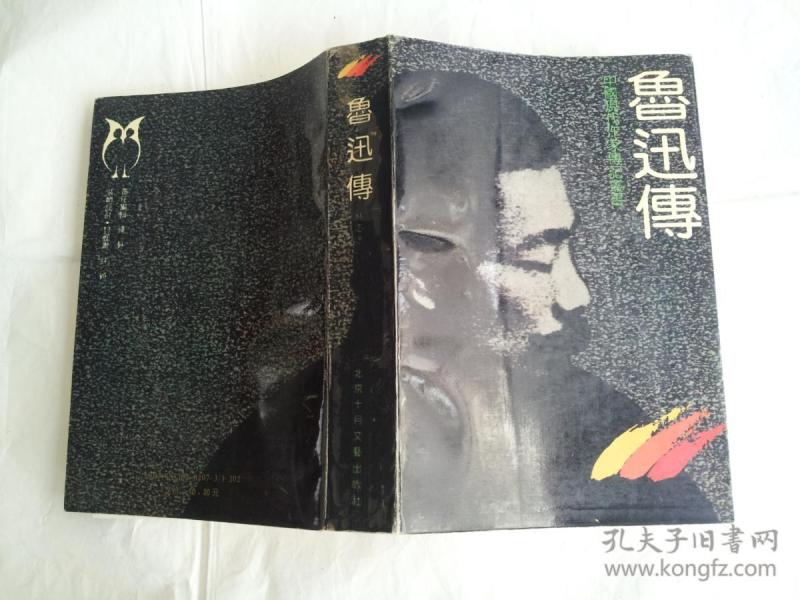 鲁迅传