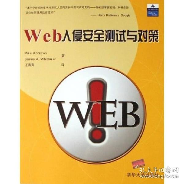 Web入侵安全测试与对策