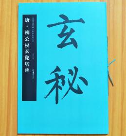 华夏万卷·中国书法名碑名帖原色放大本：唐·柳公权玄秘塔碑 毛笔字帖书法