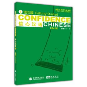 各类职业汉语培训系列教材：信心汉语1（信心篇）