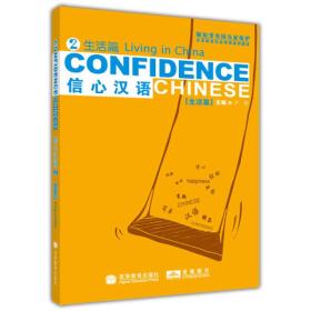 各类职业汉语培训系列教材：信心汉语（第2册）
