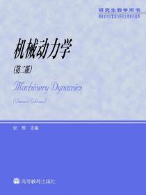 教育部学位管理与研究生教育司推荐：机械动力学（研究生教学用书）