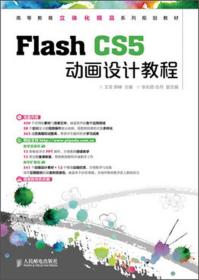 FlashCS5动画设计教程王至郭峰人民邮电9787115315885