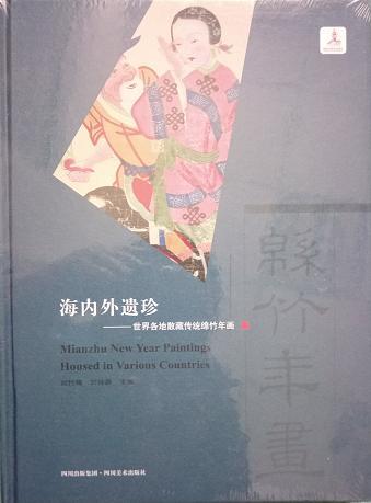 海內(nèi)外遺珍 世界各地散藏傳統(tǒng)綿竹年畫
