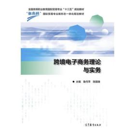 跨境电子商务理论与实务