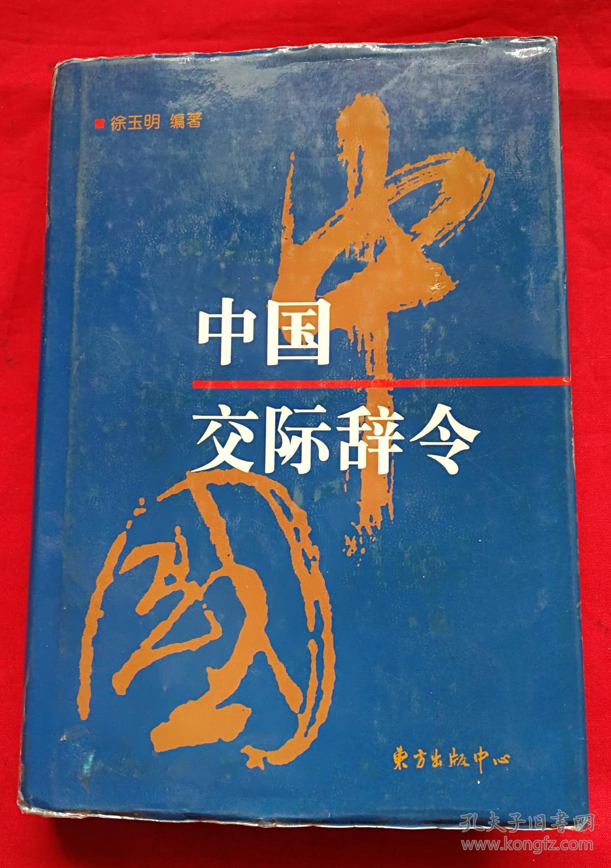 中国交际辞令，精装