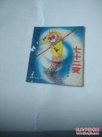 七十二变   活动画册