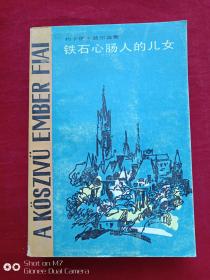 铁石心肠人的儿女1983年