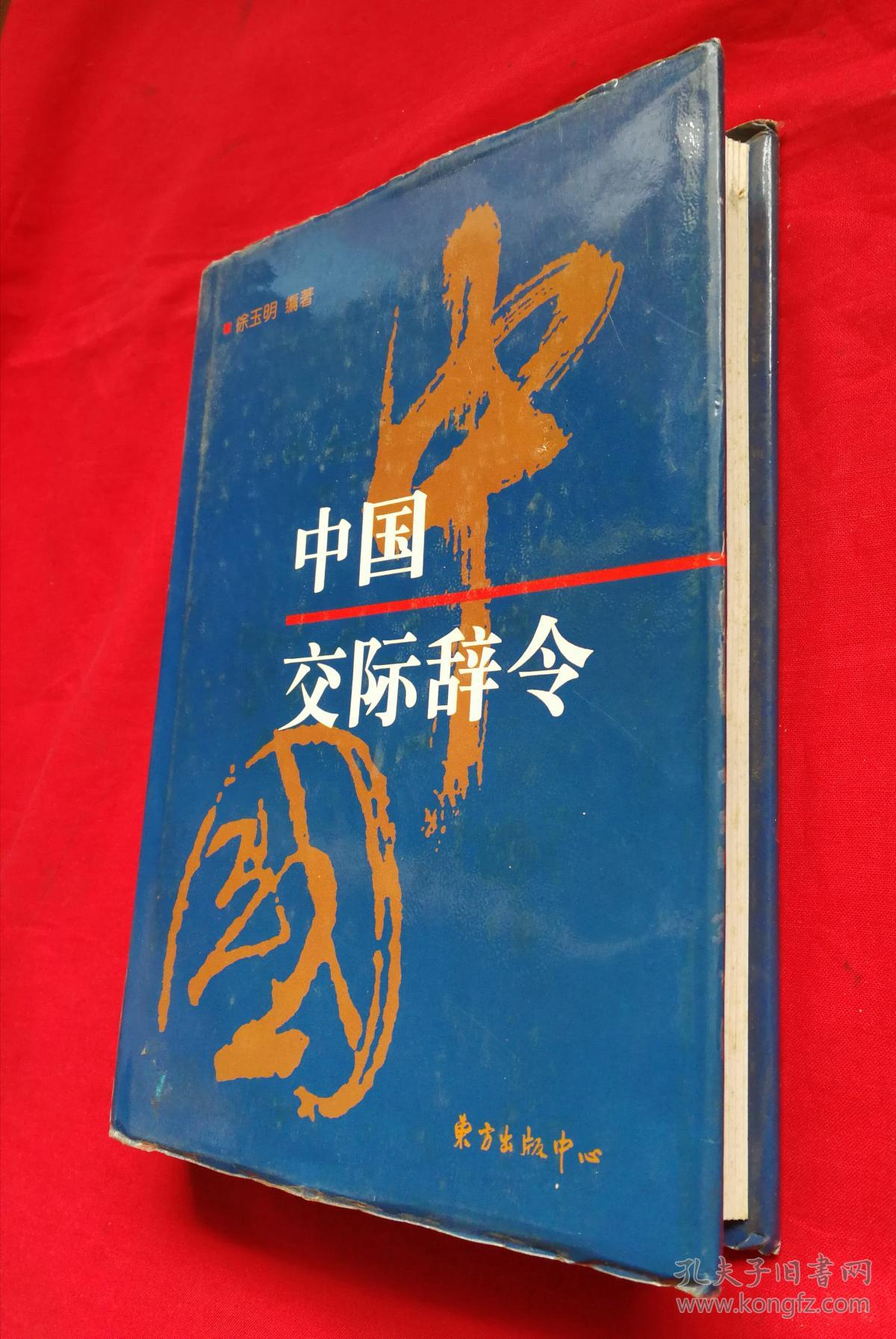 中国交际辞令，精装