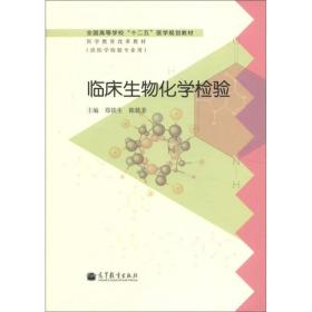 全国高等学校“十二五”医学规划教材·医学教育改革教材：临床生物化学检验（供医学检验专业用）