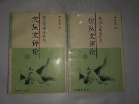 楚天凤凰不死鸟：沈从文评论