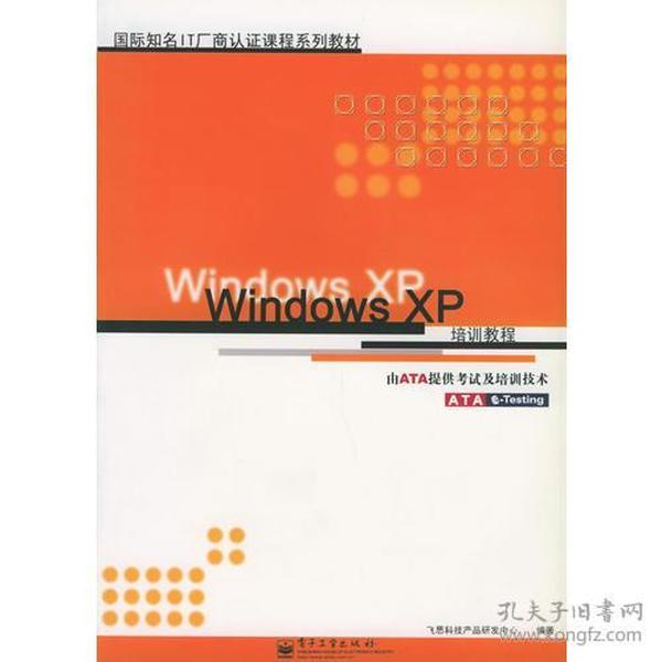 Windows XP培训教程——国际知名IT厂商认证课程系列教材