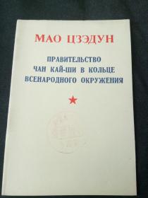 毛泽东蒋介石政府已处在全民的包围中 袖珍本 俄文版