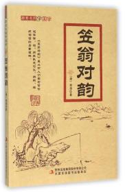 跟着名师学国学：笠翁对韵吉林出版集团股份有限公司出版社[清]李渔