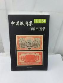 中国军用票旧纸币图录——收藏与投资·旧纸币鉴赏14