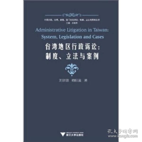 台湾地区行政诉讼：制度、立法与案例