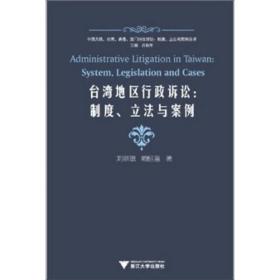 台湾地区行政诉讼：制度、立法与案例